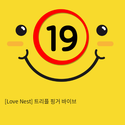 [Love Nest] 트리플 핑거 바이브 (34)